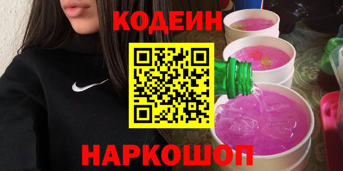 Кодеин Purple Drank  Кодеин напиток Lean (лин)  Вход с VPN  Людиново 